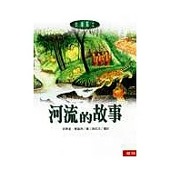 河流的故事