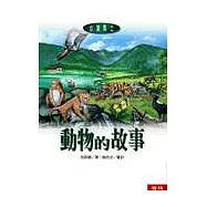 動物的故事