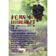 托斯卡尼田園歲月