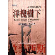 洋槐樹下—拉美西斯五部曲之五