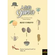 人生的9個學分(二版)