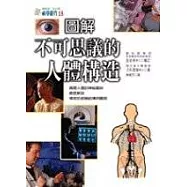 圖解不可思議的人體構造