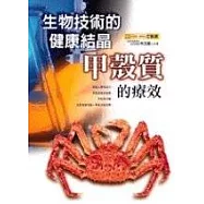 生物技術的健康結晶─甲殼質的療效