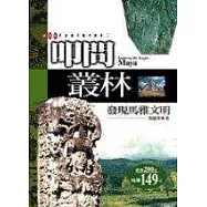 叩問叢林：發現馬雅文明