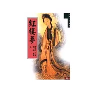 紅樓夢(上)