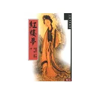 紅樓夢(中)
