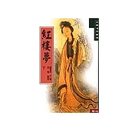 紅樓夢(下)
