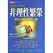 葛林史班的非理性繁榮：金融危機的挽救行動