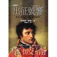 出征號響：拿破崙四之一