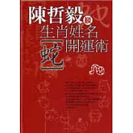 生肖姓名開運術【蛇】