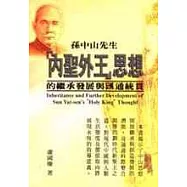 孫中山先生〈內聖外王〉思想的繼承發展與匯通統貫