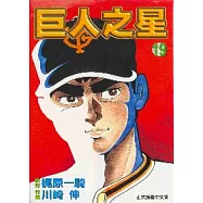 巨人之星 19(完)