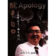 獄中自白：論臺灣前途與兩岸關係