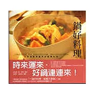 一鍋好料理