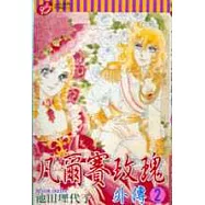 凡爾賽玫瑰外傳 2 (完)