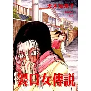 裂口女傳說 (全)