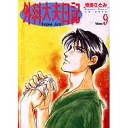 外科大夫日記 9