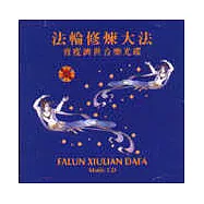 法輪修練大法普渡濟世音樂光碟