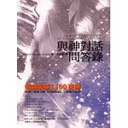 與神對話問答錄