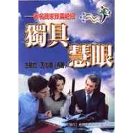 獨具慧眼：著名商家致富絕招