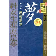 神女生涯原是夢：煙粉優伶