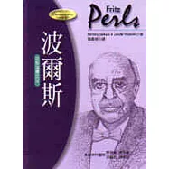 波爾斯─完形治療之父