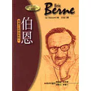 伯恩─溝通分析學派創始人