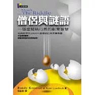 僧侶與謎語：一個虛擬執行長的創業智慧