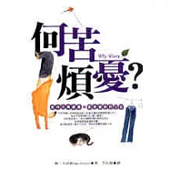 何苦煩憂?如何不再憂慮，並享受你的人生