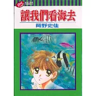 讓我們看海去 (全)