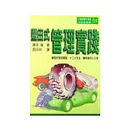 豐田式管理實踐