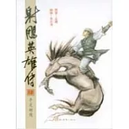 漫畫版射鵰英雄傳(肆)