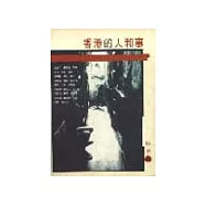 香港的人和事(增訂本)