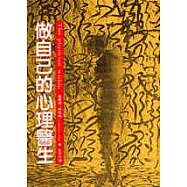 做自己的心理醫生