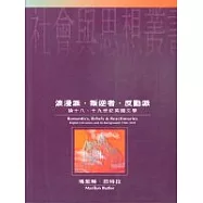 浪漫派、叛逆者、反動派