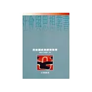 民族國家與經濟政策--韋伯文選一