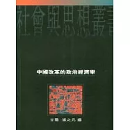 中國改革的政治經濟學