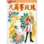 凡爾賽玫瑰 2