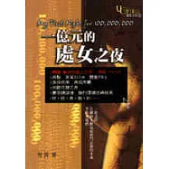 一億元的處女之夜