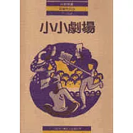 小小劇場