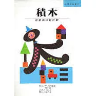 積木：遊戲與活動計劃