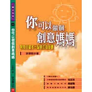 你可以做個創意媽媽