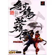 射鵰英雄傳終極典藏版