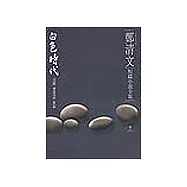 鄭清文短篇小說全集-白色時代