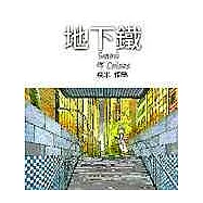 地下鐵(平裝)