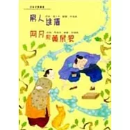 窮人逃債.阿凡和黃鼠狼