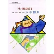 半個銅錢.水中撈月