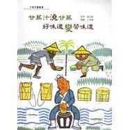 甘蔗汁澆甘蔗.好味道變苦味道