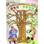 遇鬼記.好吃的梨