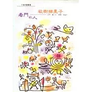 看門的人.砍樹摘果子